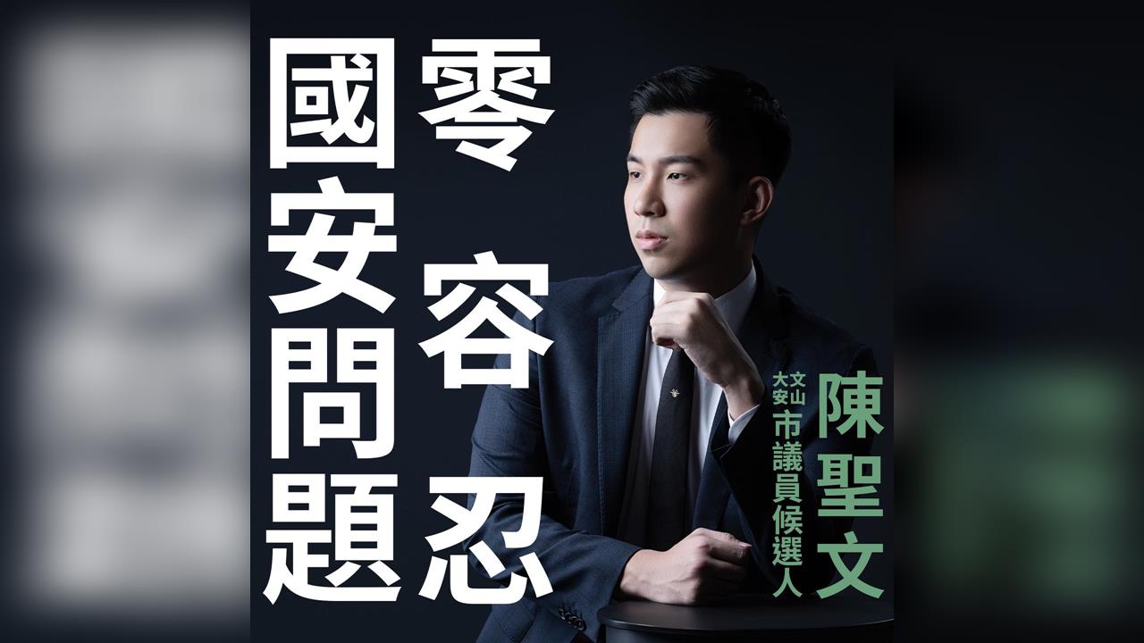 快新聞/朱政騏涉共諜案遭開除黨籍 「堅系子弟兵」陳聖文:國安無模糊空間