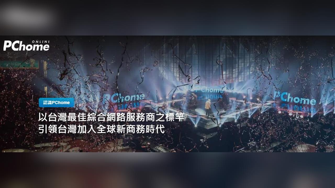 快新聞／PChome爆遭駭客入侵！350萬用戶個資疑似外洩