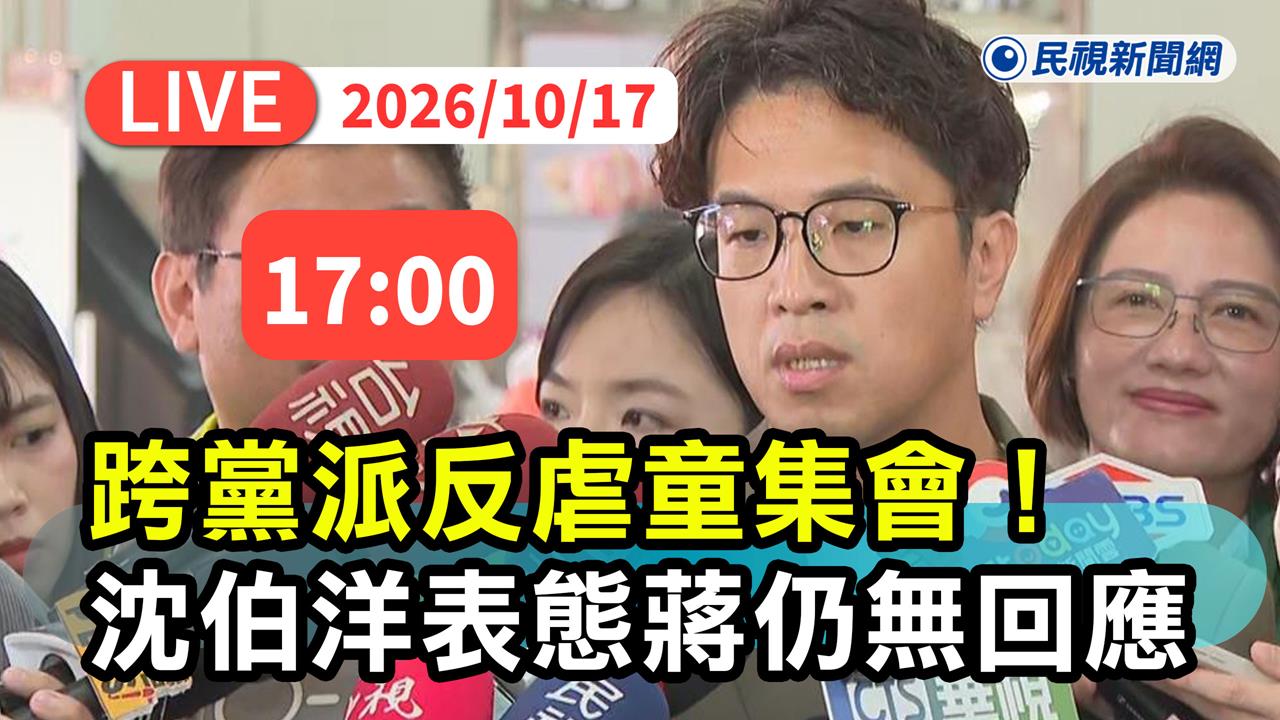 LIVE/徐立信號召上凱道反虐童!沈伯洋「確定出席」 蔣萬安仍拒絕表態