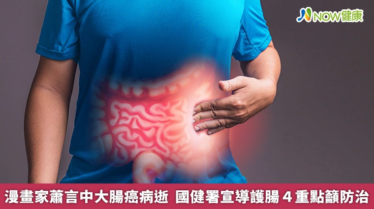 漫畫家蕭言中大腸癌病逝 國健署宣導護腸4重點籲防治