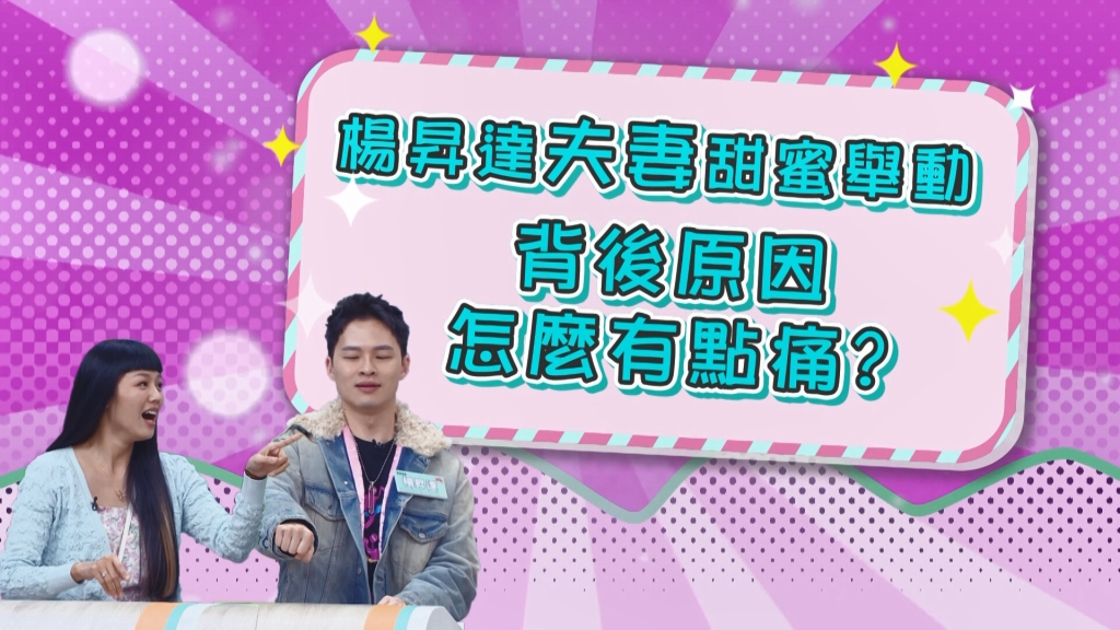 《醫學大聯盟》楊昇達床上想哏準備工作 若綺卻只想抓緊「麥克風」？