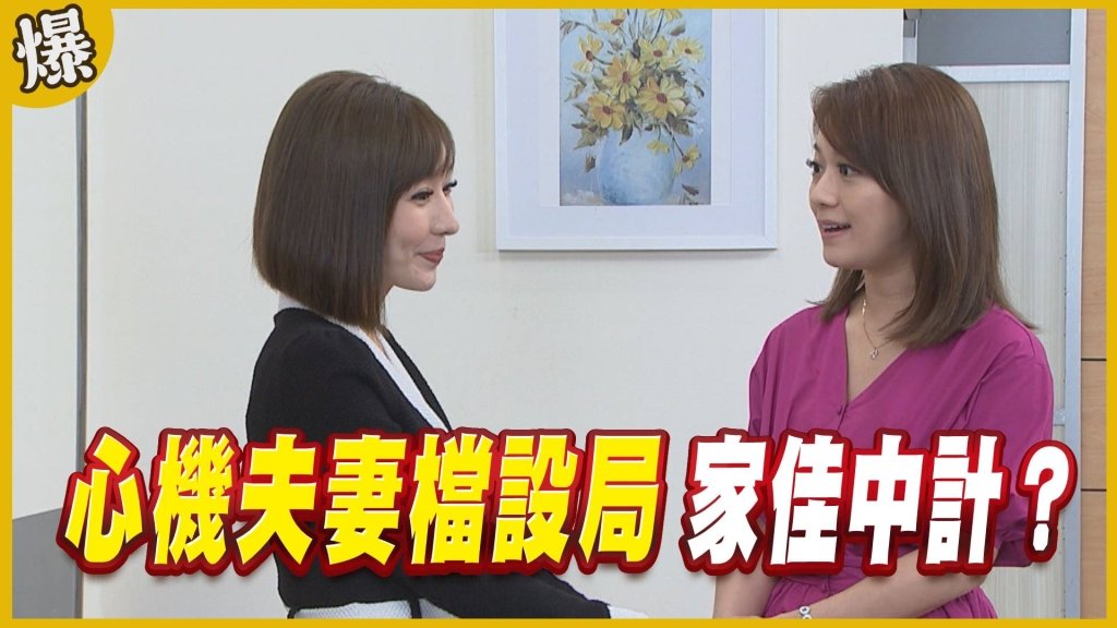 《黃金歲月-EP78精采片段》心機夫妻檔設局   家佳中計？