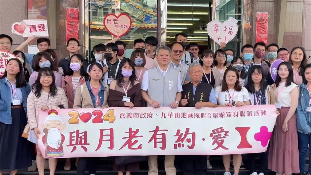 促良緣提高生育率 嘉義市府合作九華山地藏庵「辦聯誼」