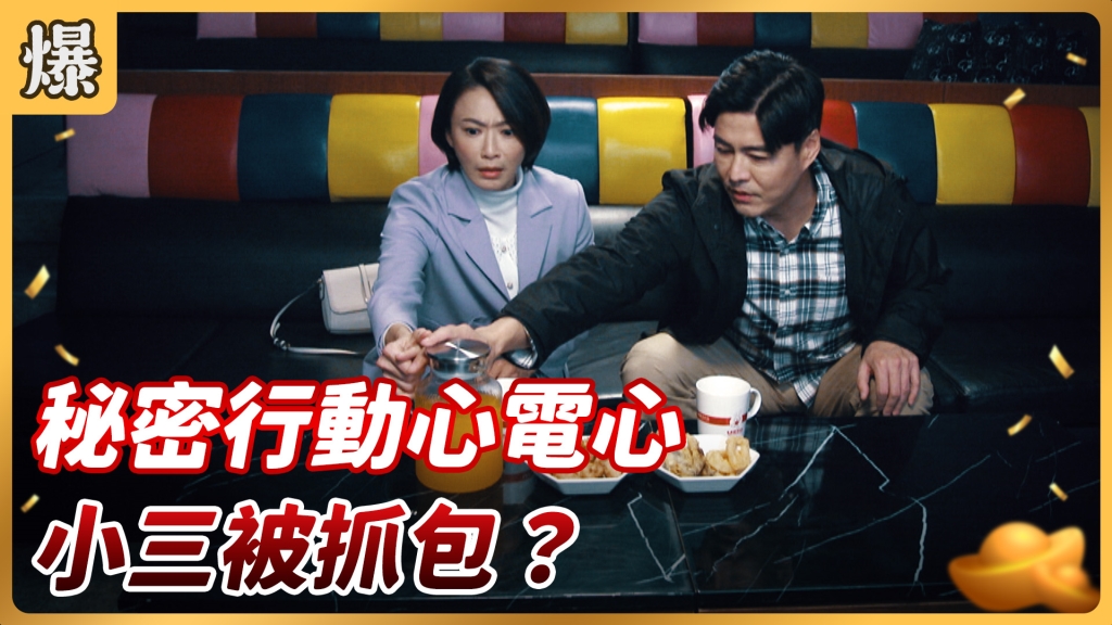 《好運來-EP26精彩片段》秘密行動心電心 小三被抓包?