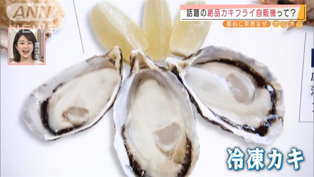 廣島水產難出口 業者推出炸牡蠣販賣機