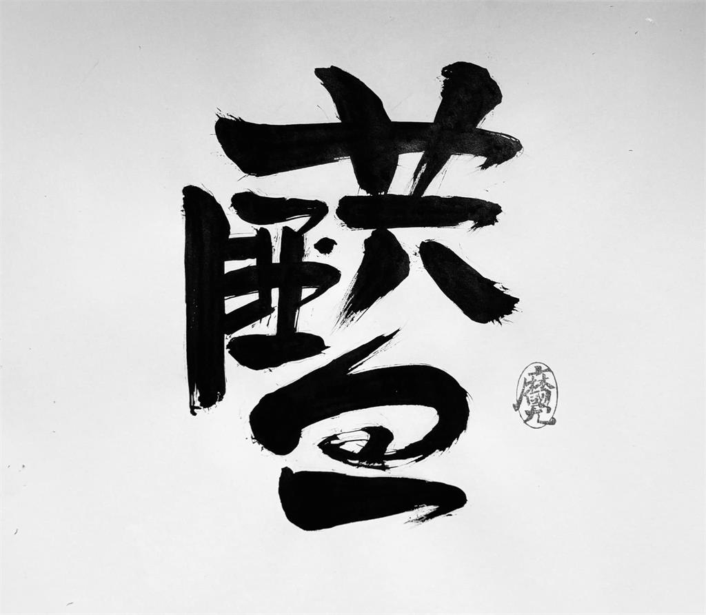 快新聞／翻轉大師最新作品！林國慶寫「共匪血」組「藍」字　為花蓮名師打抱不平