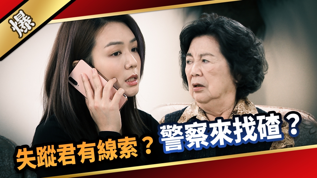 《愛的榮耀-EP271精彩片段》失蹤君有線索？ 警察來找碴？
