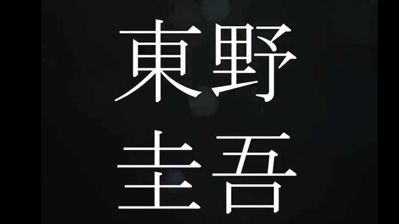 快新聞／日本推理小說家東野圭吾逝世！享壽68歲　死因曝光