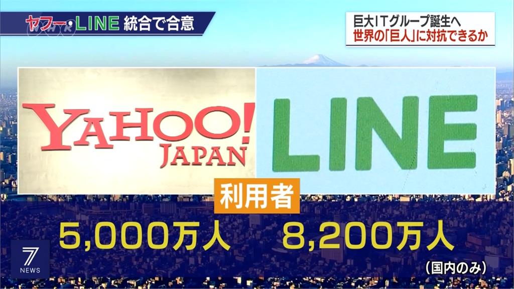 一舉成為日本最大網路企業！日本雅虎與LINE明年10月完成合併