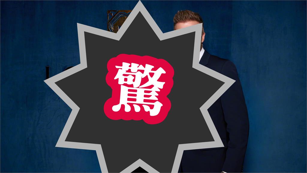 貝克漢宴會隨行「竹竿禮服妹」竟是陳妍希！中網嗨爛刷祝福：直接喊老婆