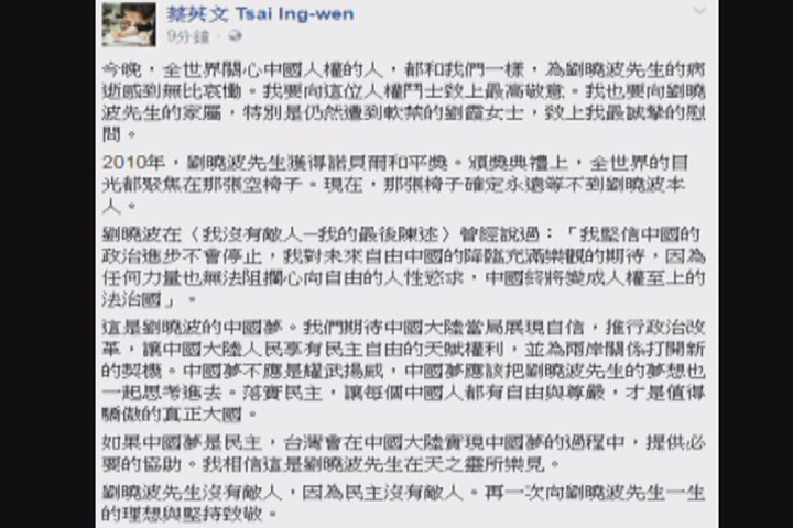 蔡總統臉書發文 悼念人權鬥士劉曉波