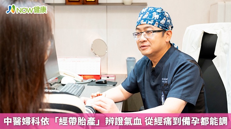 中醫婦科依「經帶胎產」辨證氣血 從經痛到備孕都能調