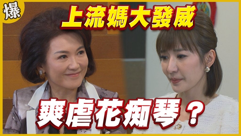 《黃金歲月-EP320精采片段》上流媽大發威   爽虐花痴琴？