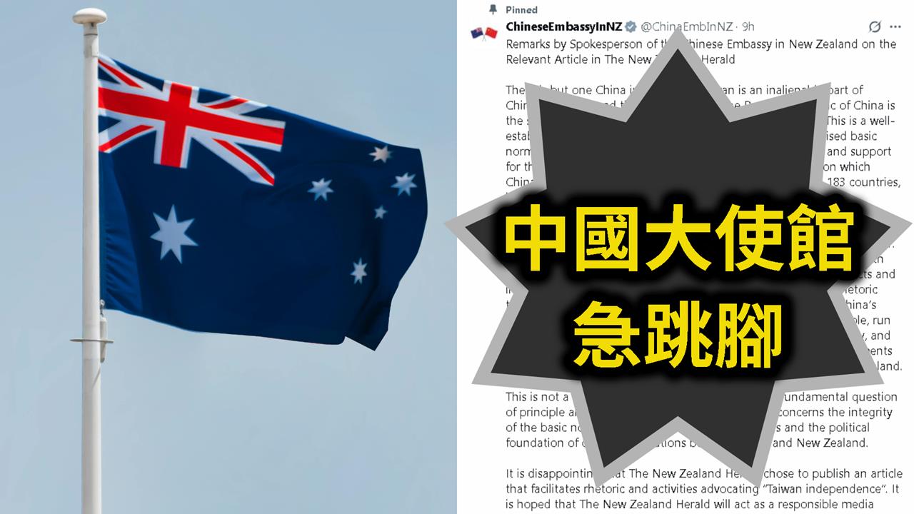 紐西蘭《先驅報》發挺台文章！籲國人「與台灣站在一起」…中國大使館心態秒崩