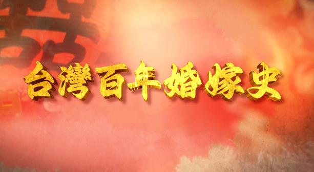 百年婚嫁大揭密！台灣人結婚「眉角」竟如此之多？
