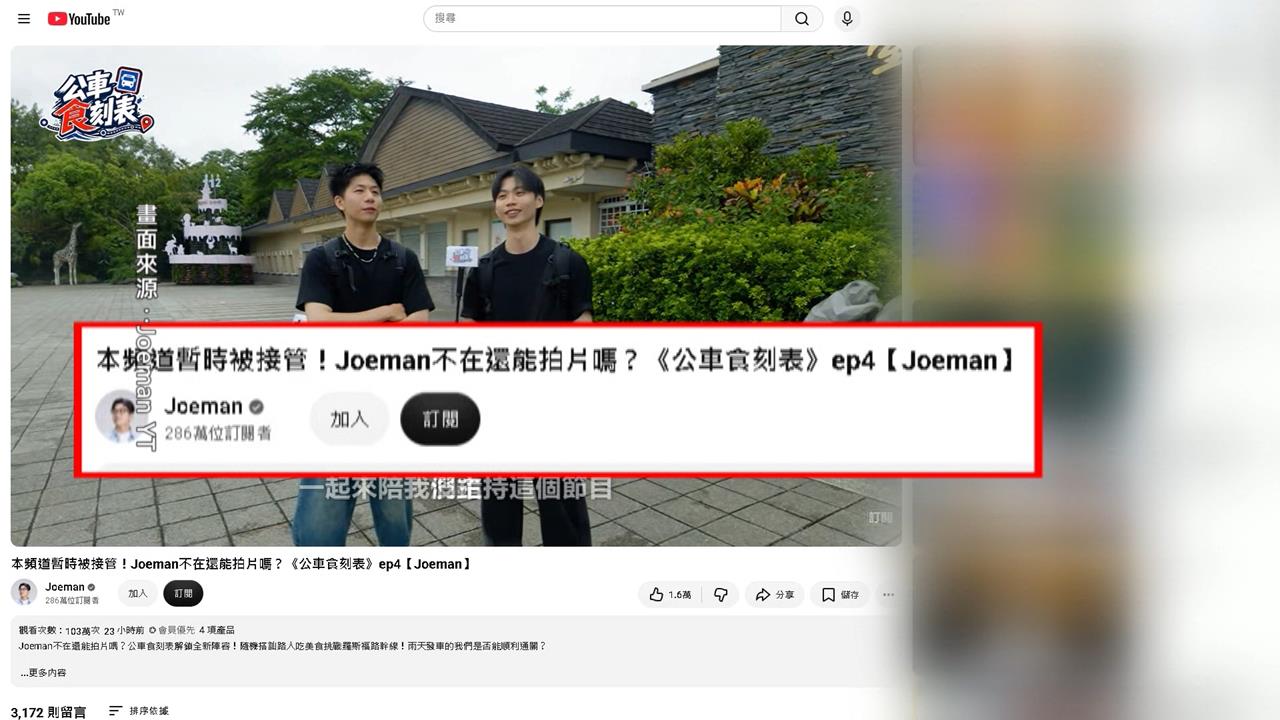 感情爭議「暫時被關起來」　經紀人代打接管Joeman頻道