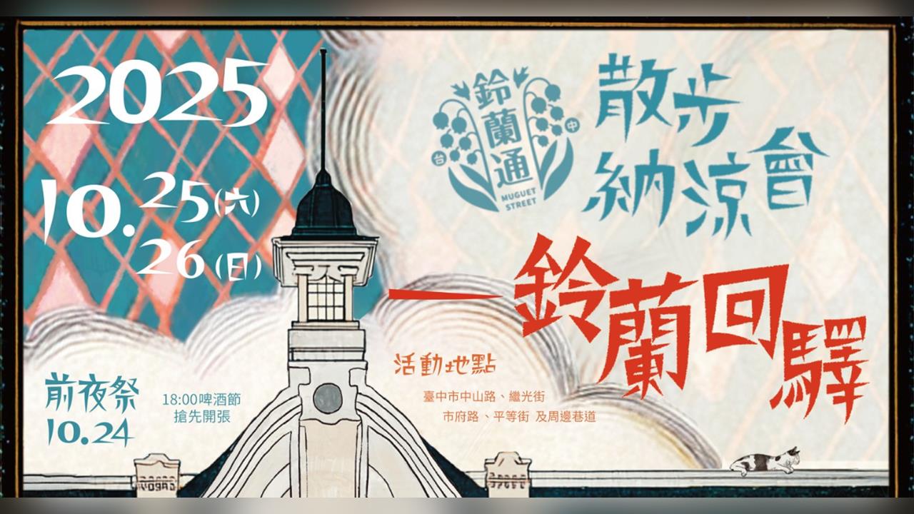 台中歷史盛典! 2025鈴蘭通散步納涼會喚醒台中百年記憶