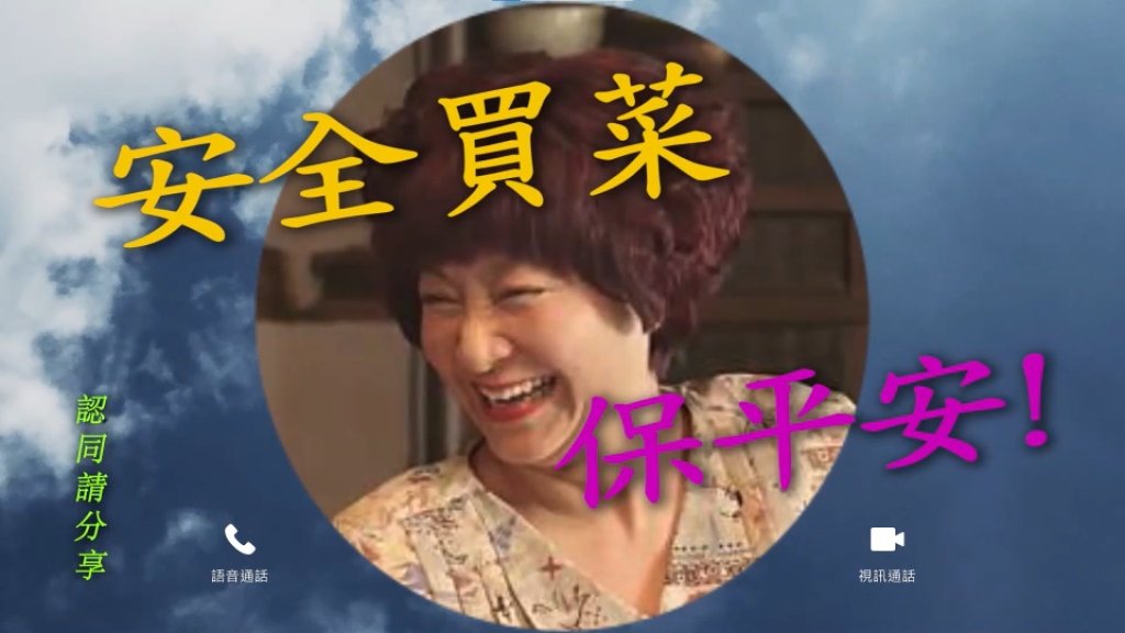 「婆嬤」防疫第二彈！為了阿中「鬥嘴鼓」鍾欣凌楊麗音從小三變老三