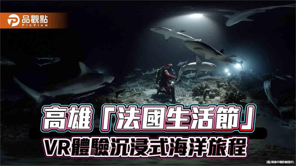 從蘭嶼飛魚到深海灰鯊  高雄「法國生活節」VR體驗沉浸式海洋旅程
