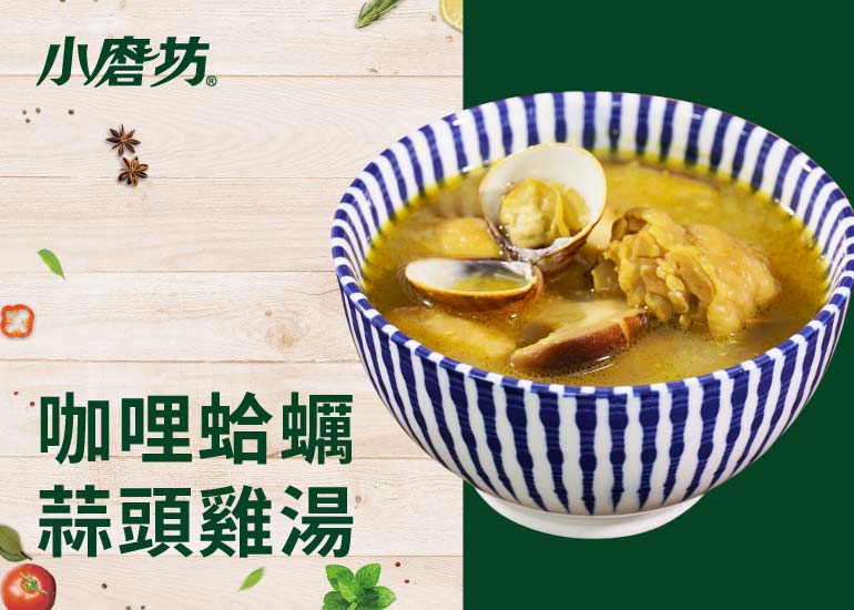 咖哩蒜頭蛤蠣雞湯｜咖哩熬煮的湯頭品嘗起來更多了幾分厚度