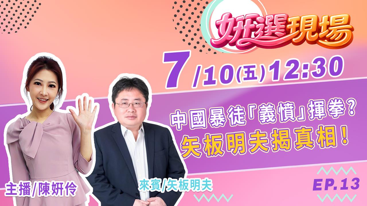 中國暴徒「義憤」揮拳 矢板明夫揭真相 feat.矢板明夫