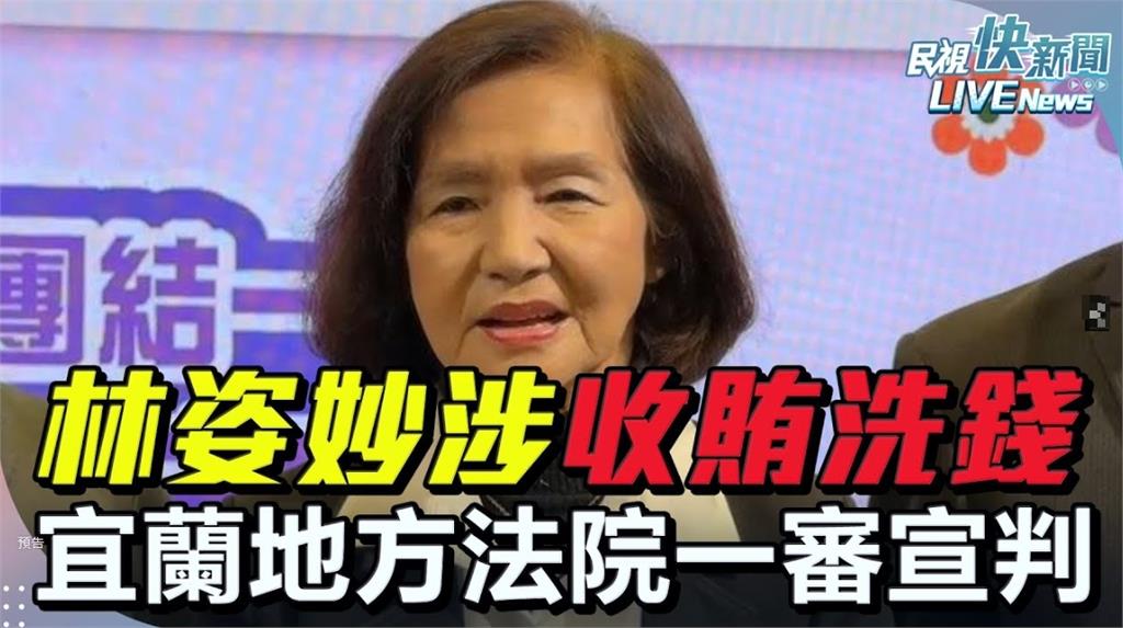 快新聞／涉貪遭判12年6月遞奪公權6年面臨停職命運　林姿妙：我很難過