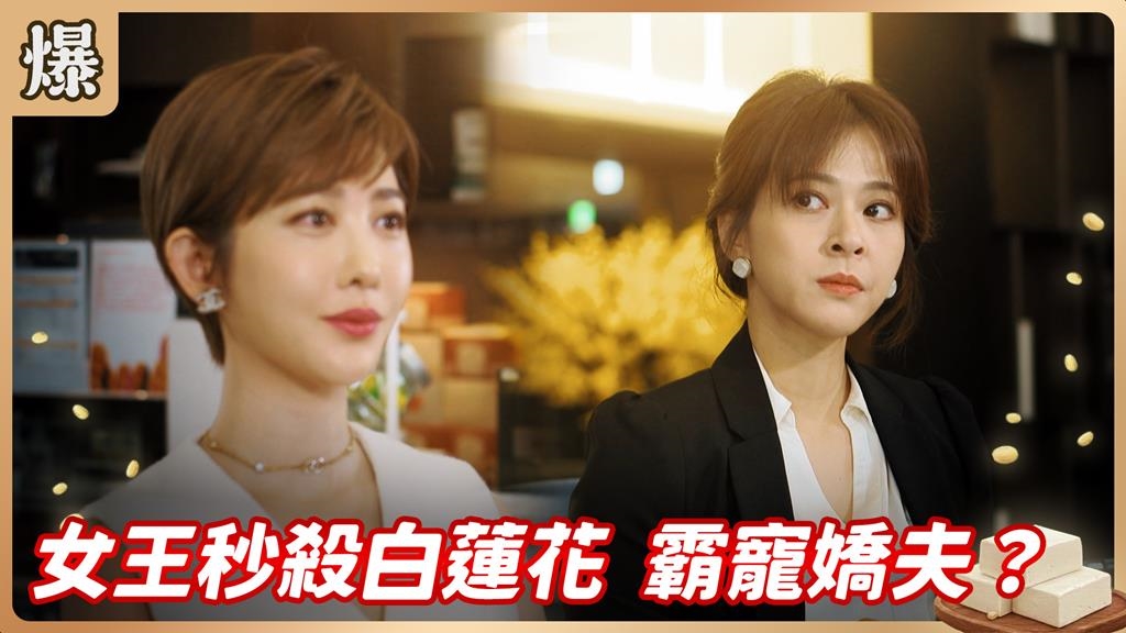 一分鐘就能賺進百萬的最美銷冠，聽說霸寵嬌夫有一套？《豆腐媽媽-EP2精彩片段》