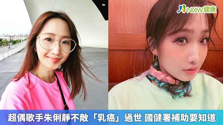 超偶歌手朱俐靜不敵「乳癌」過世! 國健署補助要知道