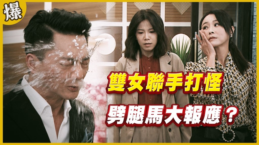 《黃金歲月-EP253精采片段》雙女聯手打怪   劈腿馬大報應？