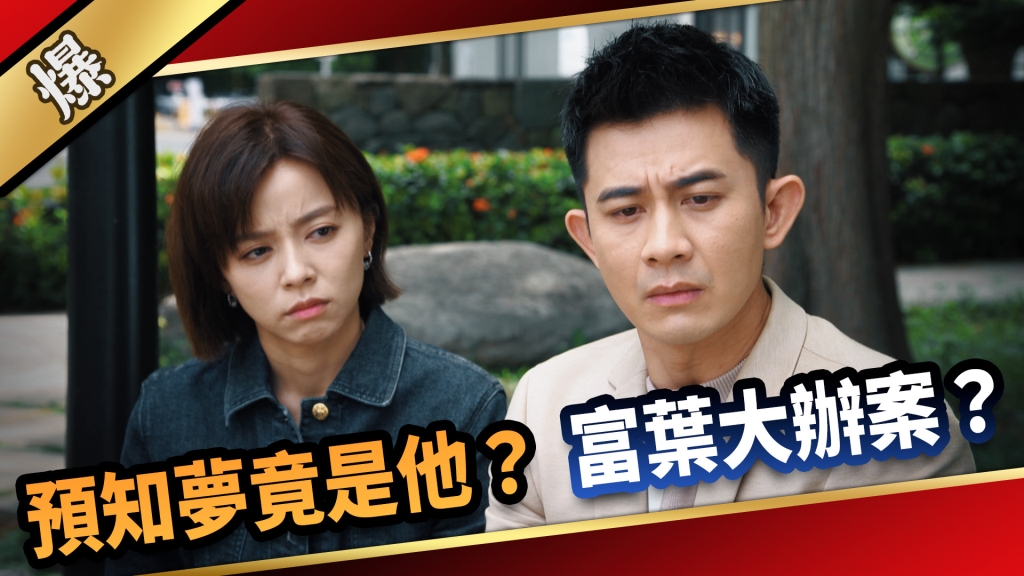 《愛的榮耀-EP233精采片段》預知夢竟是他？ 富葉大辦案？