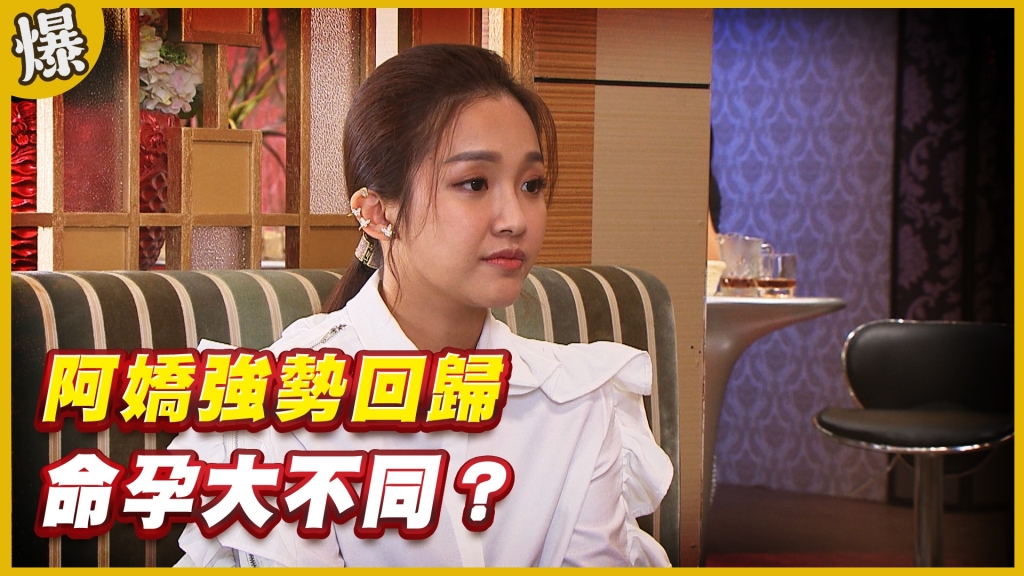《黃金歲月-EP103精采片段》阿嬌強勢回歸   命孕大不同？