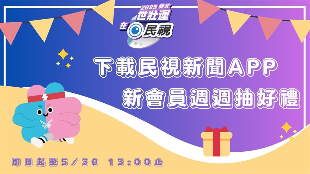 2025世壯運在民視！下載新聞APP「新會員」抽好禮🎁