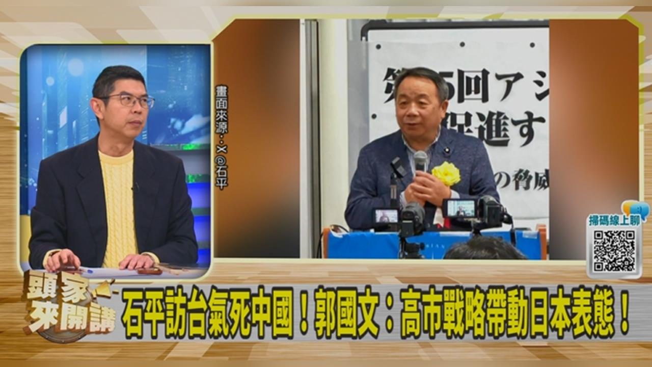 石平訪台証明「台灣非屬中國」！周永鴻籲：台灣人自己也要有自信！