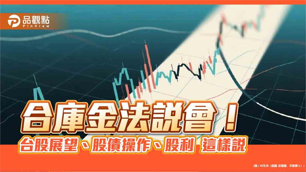 合庫金法說預估台股明年上看29200！房價緩跌　股利考量3面向