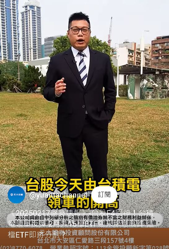 台股F4回神！台積電領軍反彈 2月共16檔ETF迎來除息高峰 這檔ETF即將分割
