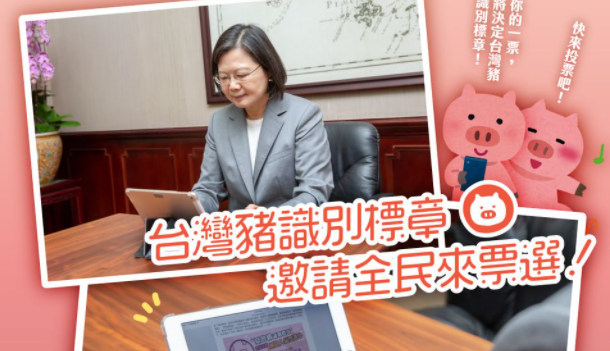 快新聞／推「台灣豬識別標章」 蔡英文自信台灣豬不怕競爭：共同支持台灣農業！