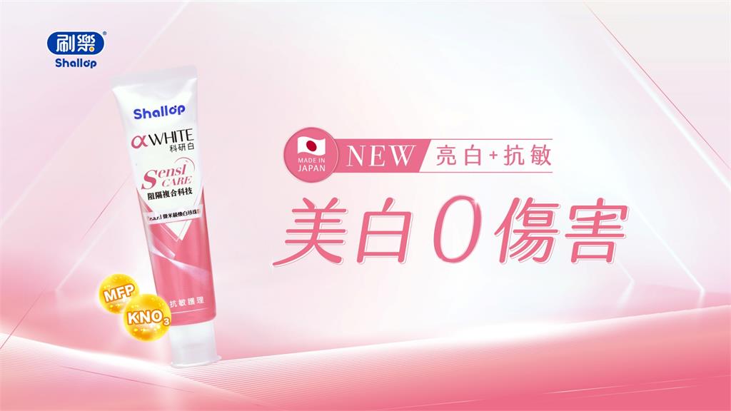 溫和美白0傷害 刷樂「科研白」以天然珍珠成分 還你自然齒色!