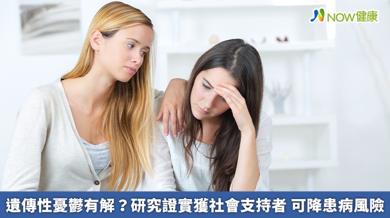 遺傳性憂鬱有解？研究證實獲社會支持者　可降患病風險 