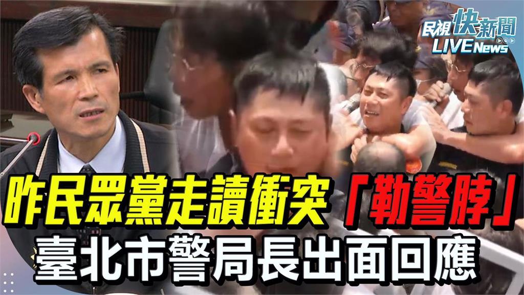 LIVE/民眾黨走讀集會釀8警傷 北市警局長20時出面回應