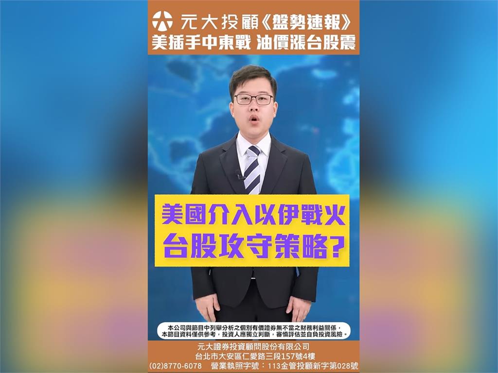 美國攻擊伊朗核設施 以伊戰火油價波動!台股破月線!AI設備股有撐下一步?