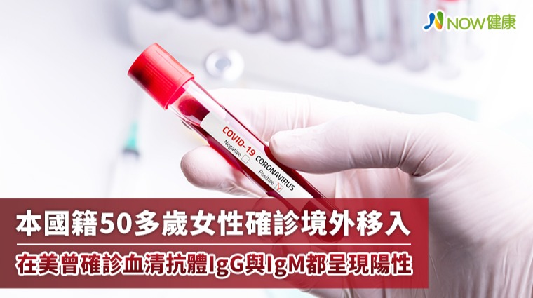 新增1例美國移入 本國籍女性當地確診2採陰抗體呈陽性