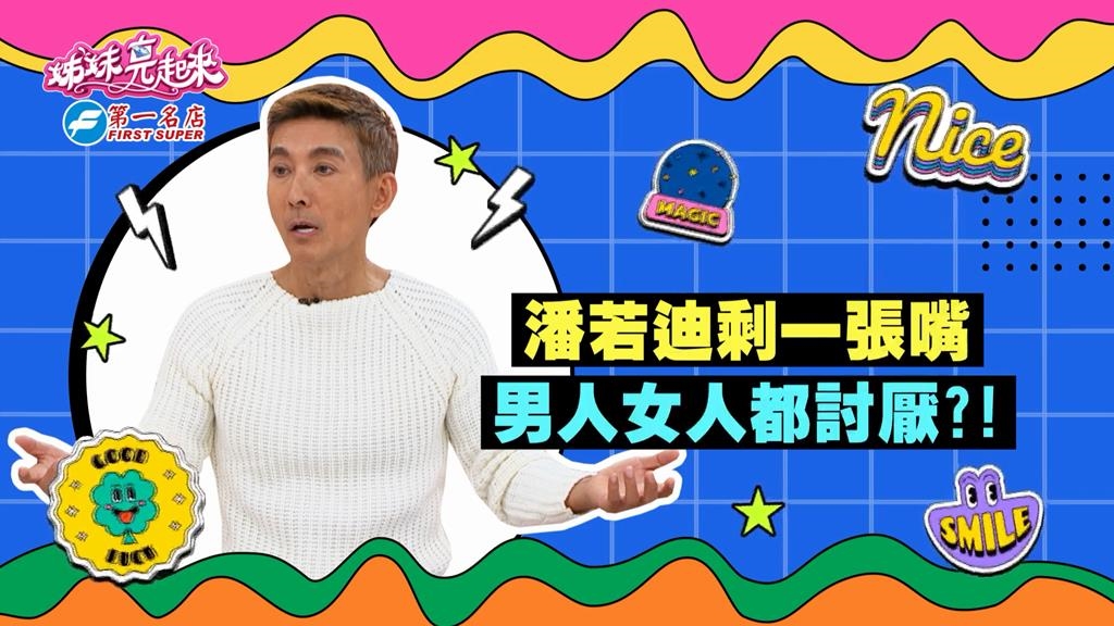 (影)/潘若迪只剩一張嘴 一開口男人女人都討厭?