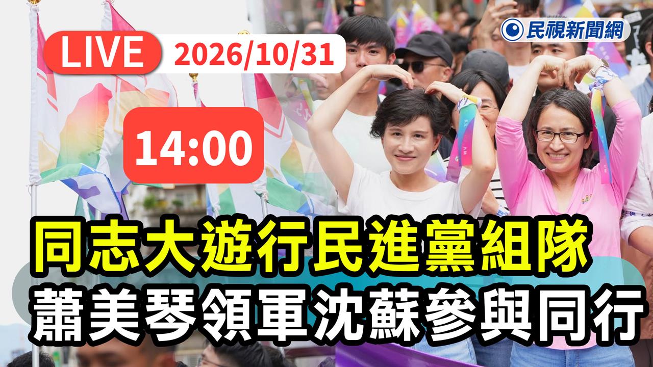LIVE／同志遊行今日登場！蕭美琴率綠黨公職參加　沈伯洋、蔣萬安皆將出席