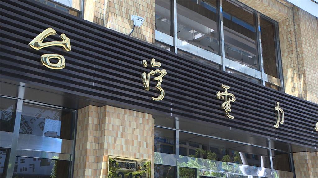 電價審議委員會即將召開 十月電價有望「凍漲」
