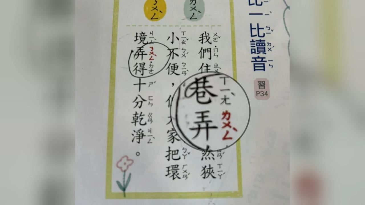 巷「弄」竟然不念ㄋㄨㄥˋ？　正確讀法讓家長驚呆了