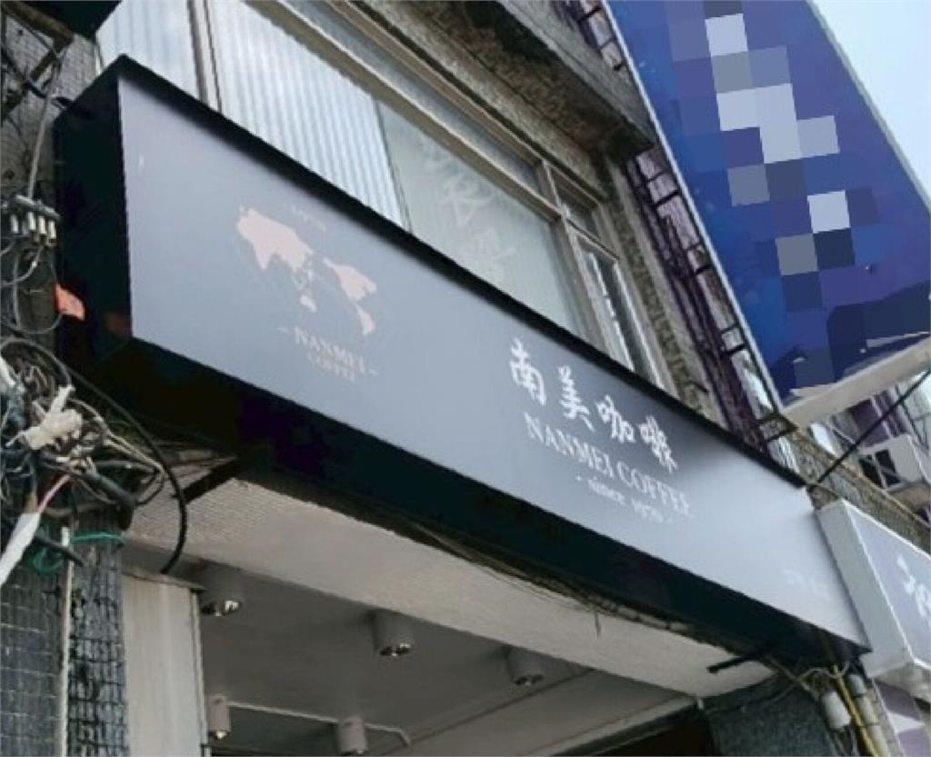 名店冰飲變「菌水」！北市衛生違規   南美咖啡、冰封仙果上榜