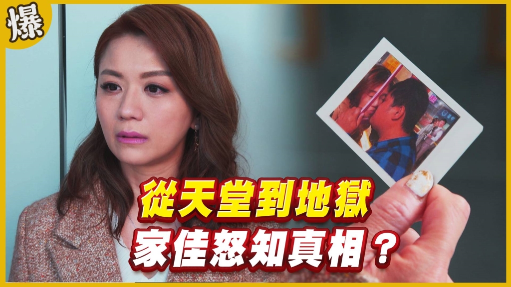 《黃金歲月-EP170精采片段》從天堂到地獄   家佳怒知真相？