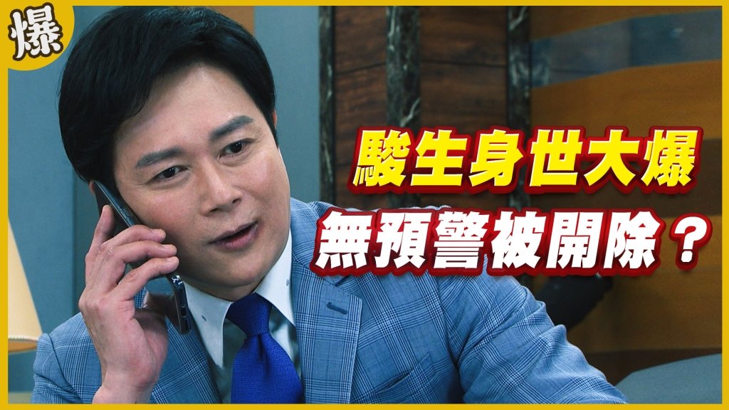 《黃金歲月-EP186精采片段》駿生身世大爆   無預警被開除？