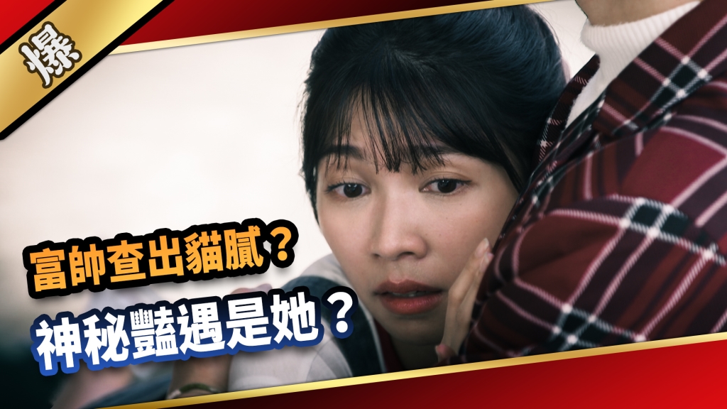 《愛的榮耀-EP177精采片段》富帥查出貓膩？ 神秘豔遇是她？ 
