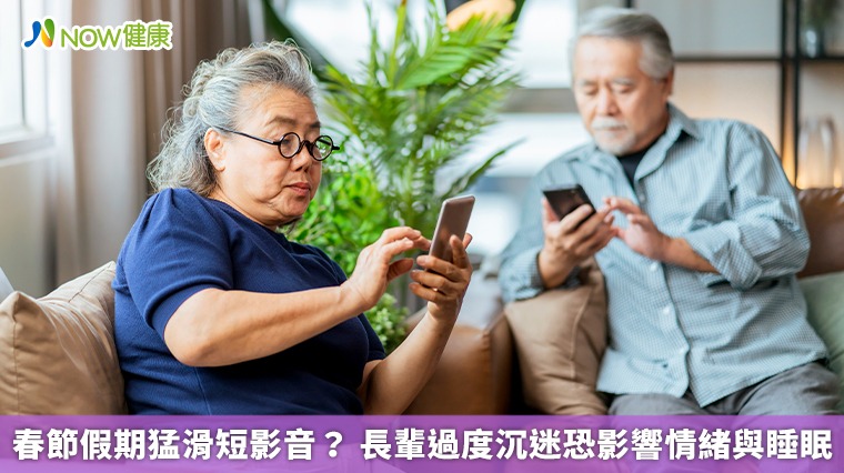 春節假期猛滑短影音？ 長輩過度沉迷恐影響情緒與睡眠